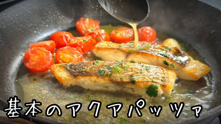 アサリは入れるな！基本の【アクアパッツァ】永久保存版｜イタリアの作り方