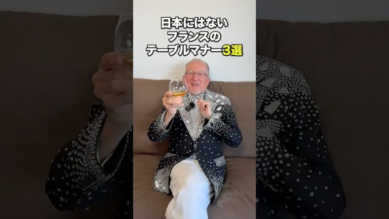 【日本にないフランスのテーブルマナー】 #フランス #グルメ #フランス人