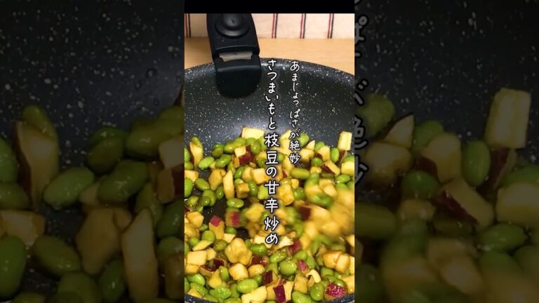 めちゃくちゃ美味しい！旬のさつまいもと枝豆を使った 絶品甘辛炒めの作り方 #shorts  #さつまいも  #枝豆  #おつまみ  #副菜