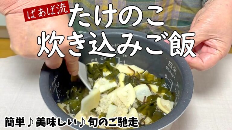 簡単！すぐできる♪ばあば流筍の炊き込みご飯　たけのこ　お弁当