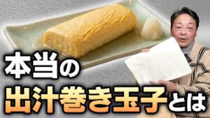 出汁巻き玉子と玉子焼きの違い｜和食料理人歴50年の大将が出汁巻きの本質と美味しく仕上げる考え方を語る【第1回】