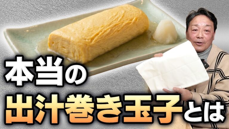 出汁巻き玉子と玉子焼きの違い｜和食料理人歴50年の大将が出汁巻きの本質と美味しく仕上げる考え方を語る【第1回】