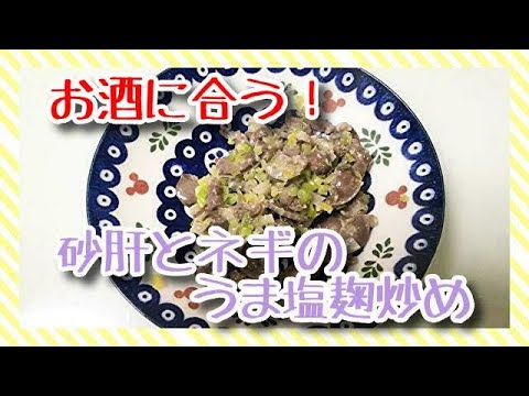 【お酒に合う！】一人暮らしOLの節約料理「砂肝とネギのうま塩麹炒め」