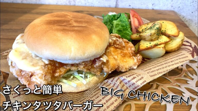【さくっと簡単料理　♯437】チキンタツタバーガー