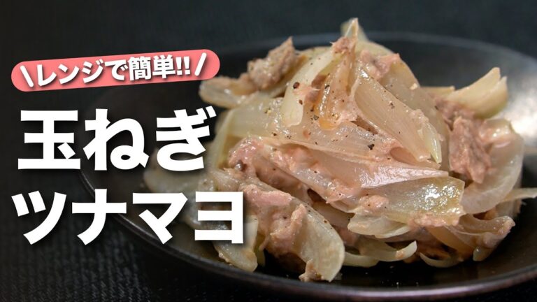 【玉ねぎレシピ】レンジで簡単5分あれば作れる！優しい玉ねぎの甘味とツナマヨで間違いなし！玉ねぎのツナマヨ和え【今日のあと一品】【副菜レシピ】