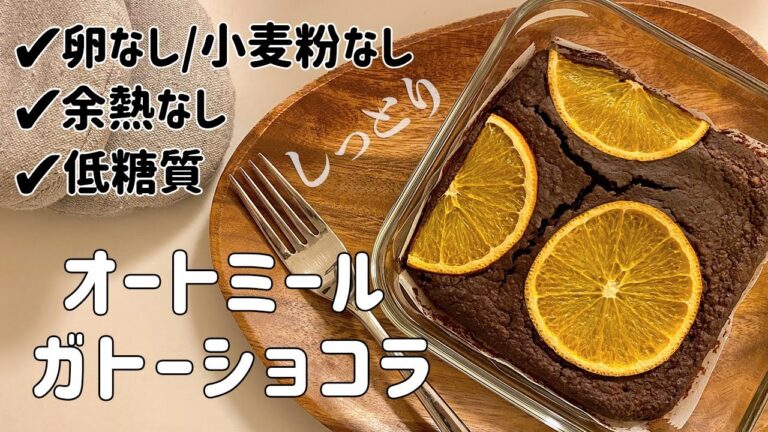 【混ぜて焼くだけ】簡単オートミールのオレンジガトーショコラ！【卵なし/小麦粉なし/乳製品不使用/ビーガン対応/ダイエットレシピ/ヘルシースイーツ/低糖質/太らないお菓子/ブラウニー/チョコケーキ】