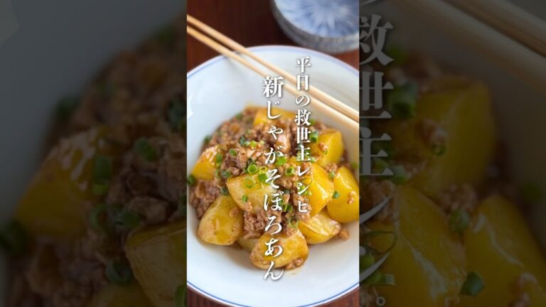 新じゃがを皮ごと使った、甘辛そぼろあんがとろ〜り絡むホクホクおかず。レンジ活用＆煮込み5分で手軽に作れるのに、子どもも夫も大満足！ご飯にもお弁当にもぴったりな、春の旬を楽しめるやさしい味わいです。