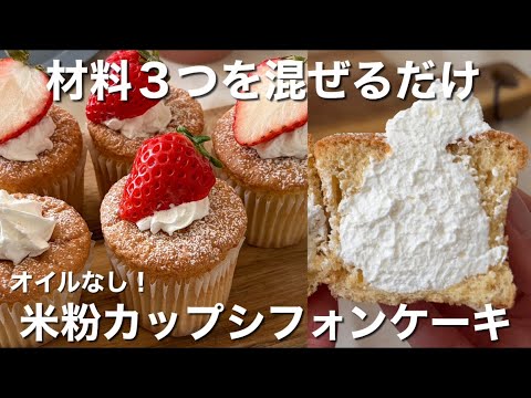 【材料３つ】オイルなしで翌日もふわふわ🧁米粉カップシフォンケーキの作り方