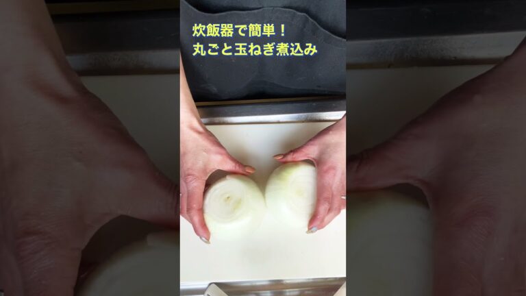 #炊飯器料理 【炊飯器で簡単❗丸ごと玉ねぎ煮込み】#Shorts #ひめりんごcooking