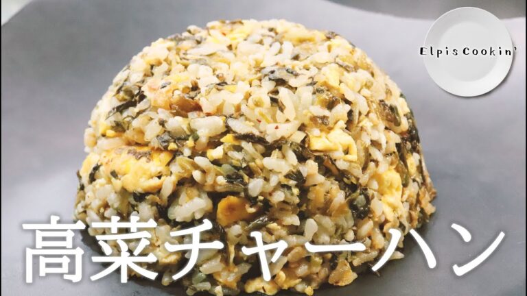 【絶品】ちゃちゃっと高菜チャーハンのつくり方
