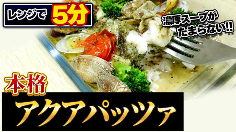レンジで絶品 濃厚スープ！超簡単アクアパッツァの作り方
