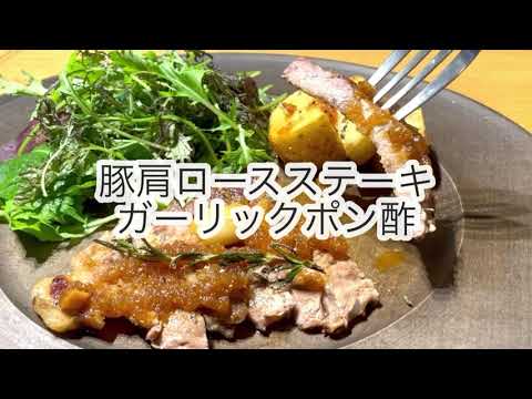 【簡単レシピ】さっぱり豚肉で晩御飯！豚肩ロースステーキ ガーリックぽん酢｜GROOVE FARM GROUP