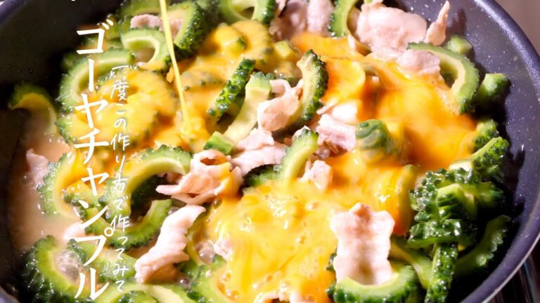【ゴーヤーチャンプルー】これ以上美味しい作り方はない””プロが教える基本””料理　クキパパ