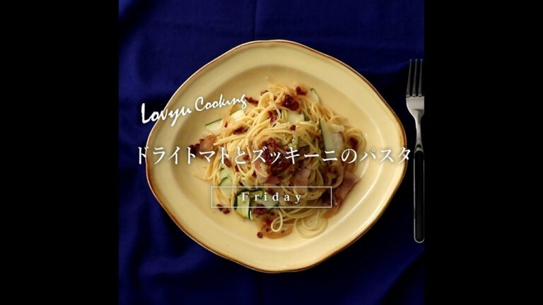 【Lovyu 2019/7/5】ドライトマトとズッキーニのパスタ