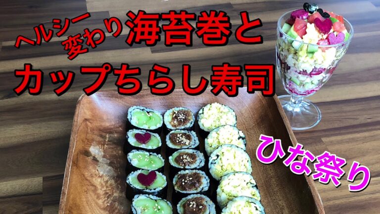 【ひな祭り】ヘルシー変わり海苔巻とカップちらし寿司！セロリのハートが可愛い♡vegan