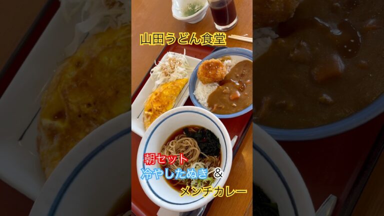 山田うどん食堂　朝セット　冷やしたぬき＆メンチカレー