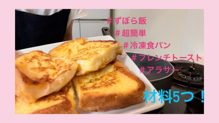 ［簡単］アラサー女が冷凍食パンでフレンチトーストを作る