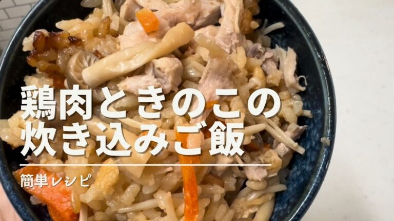 【簡単レシピ】鶏肉ときのこの炊き込みご飯😋 #おすすめレシピ #おうちごはん #炊き込みご飯 #ワーママ