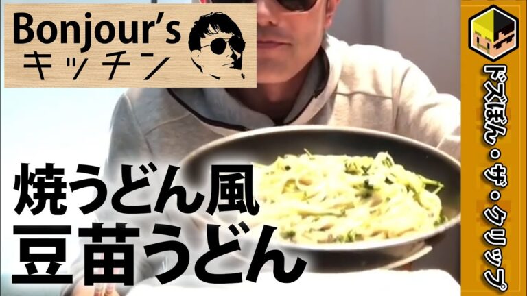【ドズぼん切り抜き】焼うどん風豆苗うどん 〔ぼんじゅうるクッキング〕 【ぼんじゅうる】【実写】【ぼんじゅうる料理動画】