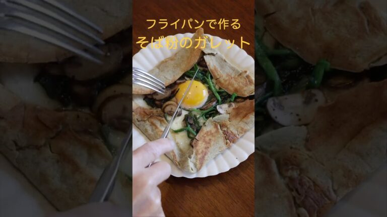 【そば粉のガレット】簡単！フライパンで作る極上の朝ごはん♪