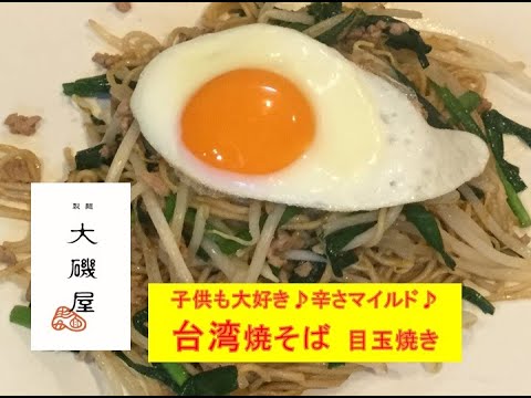 辛旨レシピ！目玉焼きトッピングで辛さマイルド♪【台湾焼そば】美味しい作り方／焼そば賢ちゃん　極上！レシピ