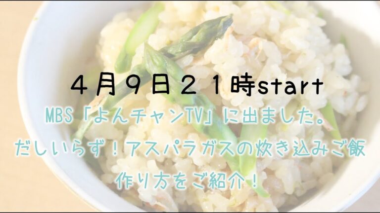 【生配信】だしいらず！アスパラガスの簡単炊き込みご飯