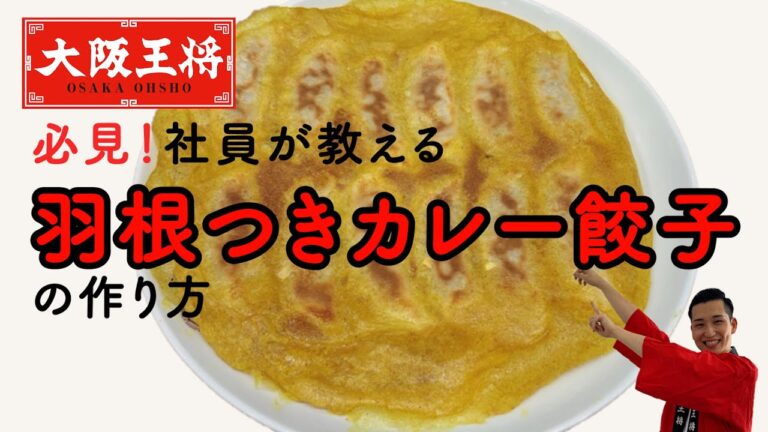 冷凍餃子をカレー餃子に変身！カレー粉あったら試してほしい。大阪王将社員がオススメする簡単レシピ☆おつまみにもおかずにもピッタリです！お子様にもオススメ。普通の餃子に飽きた方必見です。【アレンジレシピ】