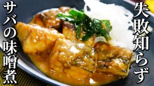 ミシュランシェフ考案！失敗知らず！！サバの味噌煮