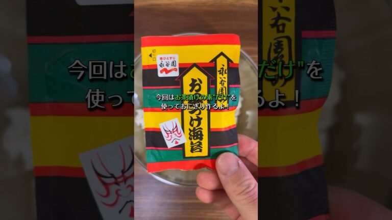 お茶漬けの素だけで作るおにぎり🍙 #shorts