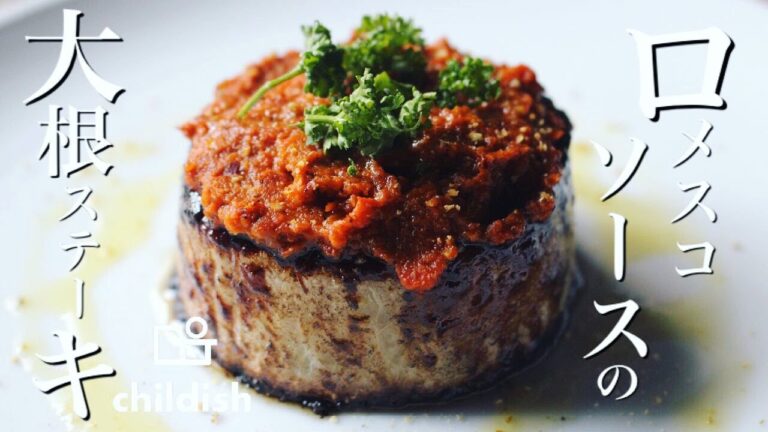 【新メニュー】旨すぎ注意☆ロメスコソースの大根ステーキの作り方！！