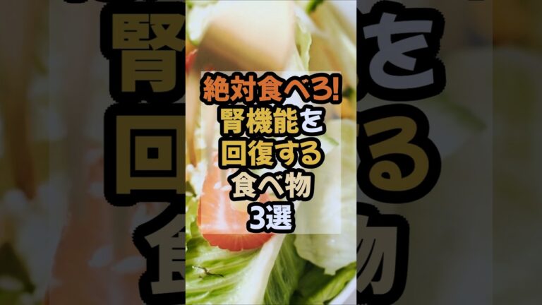 🌸7万再生🌸絶対食べろ！腎機能を回復する食べ物３選#健康 #栄養 #食事