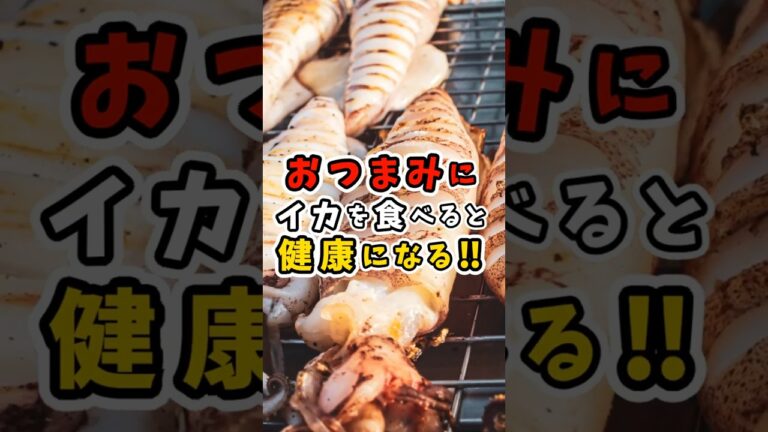 おつまみにイカを食べると健康になる‼ #shorts #健康 #ダイエット #雑学