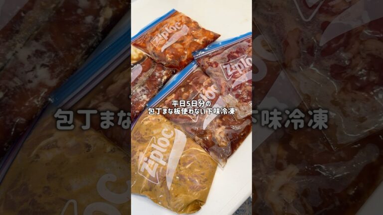 包丁まな板不要！肉＆野菜の５日分下味冷凍。#下味冷凍 #冷凍ストック #今日の夕飯#節約術 #簡単レシピ #作り置き