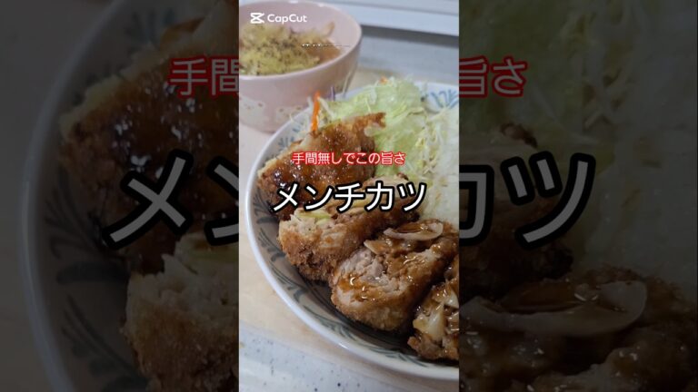 キャベツたっぷり！手間なし時短メンチカツ定食#メンチカツ #簡単レシピ #時短レシピ #晩ごはん #家庭料理 #節約ごはん #キャベツたっぷり #料理動画 #おうちごはん #YouTubeショート