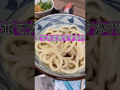 【丸亀製麺公認】ついやっちゃう丸亀製麺の裏技・裏メニュー#丸亀製麺 #うどん  #おすすめ  #飯テロ #アレンジ