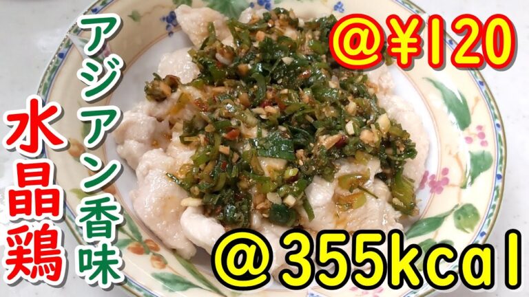 【高たんぱく】ナンプラー香るアジアン香味水晶鶏【低糖質】【低脂質】ゆる呑みキッチン第2回