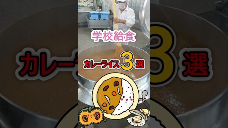 ｢学校給食カレーライス3選｣#shorts#カレーライス#カレー#schoollunch #料理 #lunch #学校#給食#豊橋市#可愛くてごめん  　　　　　　　