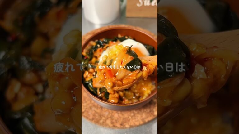 1ヶ月で−4㎏痩せた/腸活納豆キムチ丼