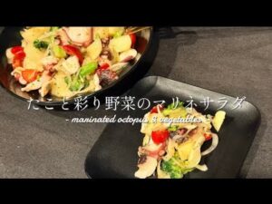 【 たこと彩り野菜のマリネサラダ｜marinated octopus & vegetables 】