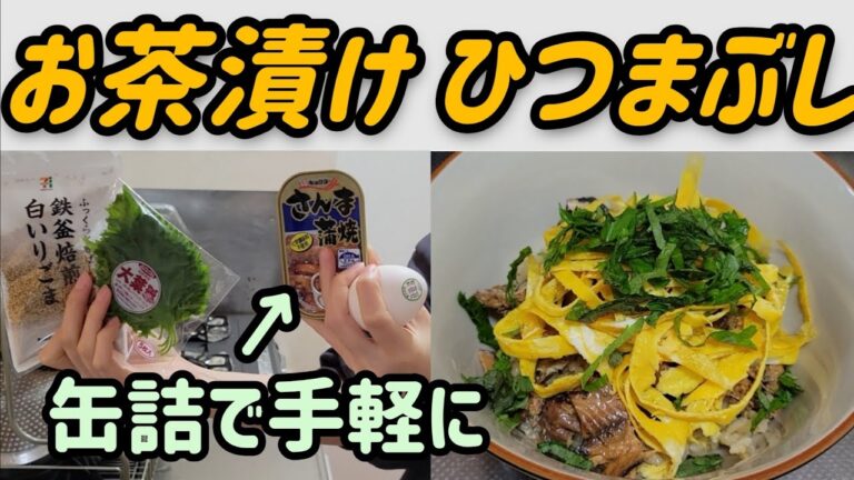 さんま蒲焼缶でお手軽ひつまぶし風を作る