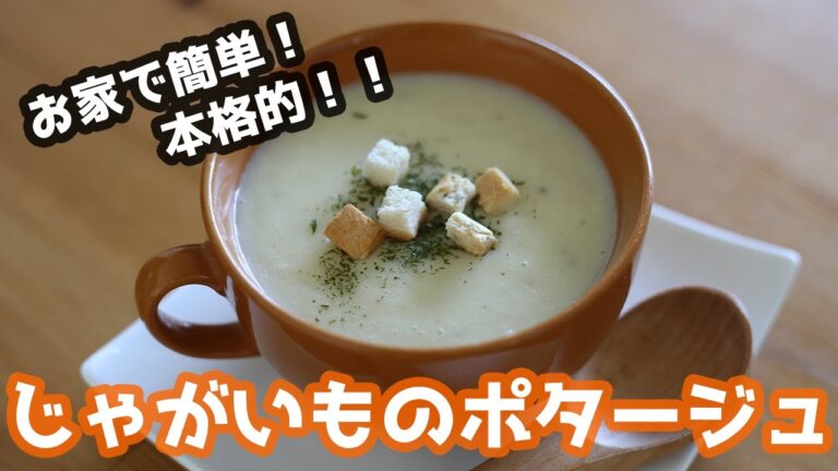 本格的！じゃがいものポタージュの作り方 How to make Potato potage【じゃやがいもレシピ】【簡単スープ】