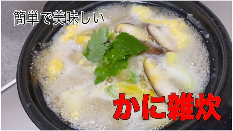 かに雑炊の作り方-簡単に作れる本格的な雑炊です。Crab porrdge,Japanese,🦀
