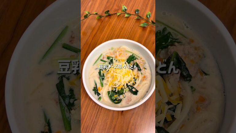 辛くない！豆乳チーズ坦々うどん