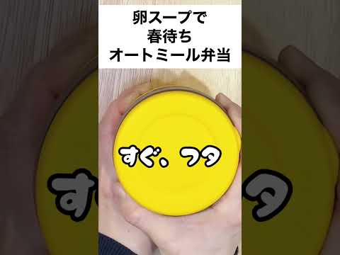 【スープジャーで痩せるお弁当】下茹でいらず！春野菜と卵スープのカラフルオートミール弁当　#shorts