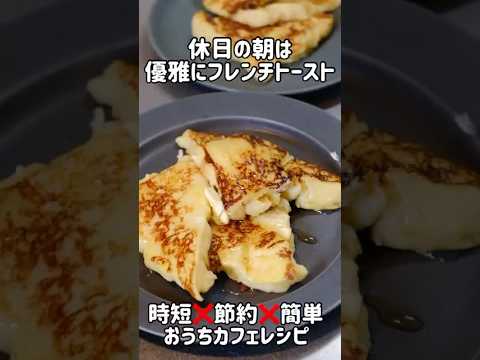 【ズボラ飯24日目】絶品フレンチトースト😋おうちカフェ☕️簡単とろとろフレンチトースト🍯