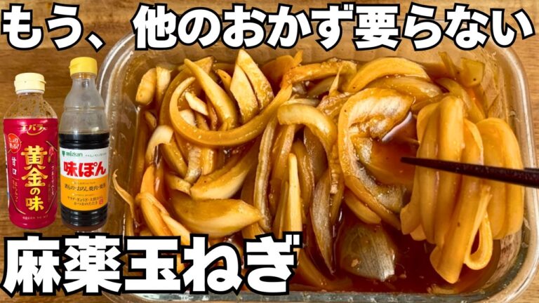 もう他のおかず要らない。混ぜて漬けるだけの麻薬玉ねぎ