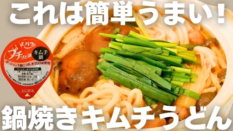 簡単ですぐに出来る！【絶品鍋焼きキムチうどん】ウィンナーをいれることでコクがでて最高に旨いスープに！
