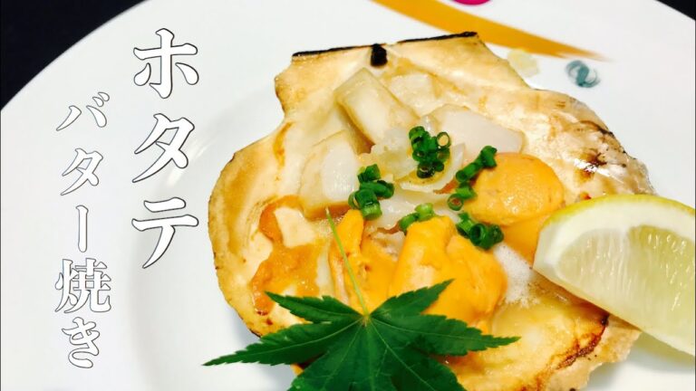 【プロ直伝】 【ホタテバター焼きの作り方】ホタテの下処理から　ホタテの捌き方を詳しく説明しています　お店と同じプロのやり方も解説