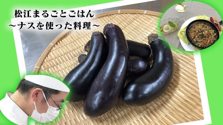 松江まるごとごはん【茄子とトマトのソバパエリア風＆コンポート】