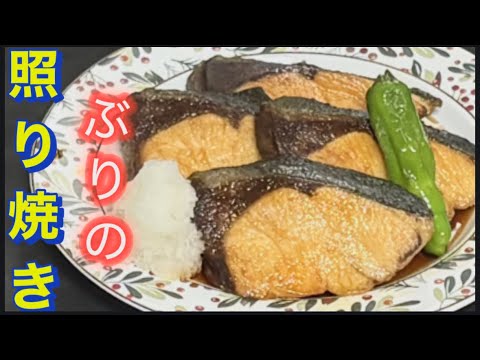 【ぶりの照り焼き】包丁いらず。ぶりは柔らかく。驚きの皮の焼き方。甘辛ダレの照りのつけ方。ぶり4切れ、まとめて皮を焼くやり方。